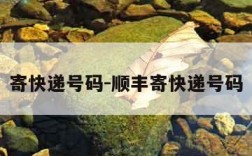 寄快递号码-顺丰寄快递号码