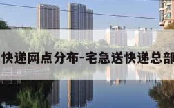 宅急送快递网点分布-宅急送快递总部在哪里