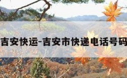 吉安快运-吉安市快递电话号码