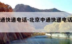北京中通快递电话-北京中通快递电话上门取件