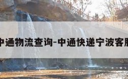 宁波中通物流查询-中通快递宁波客服电话