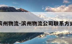 滨州物流-滨州物流公司联系方式
