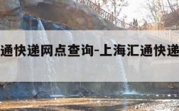 上海汇通快递网点查询-上海汇通快递网点查询地址