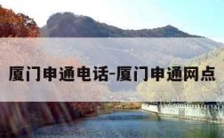 厦门申通电话-厦门申通网点