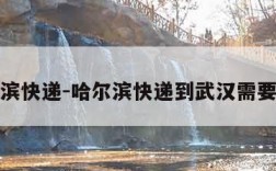 哈尔滨快递-哈尔滨快递到武汉需要多久