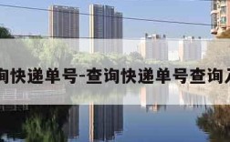 查询快递单号-查询快递单号查询入口
