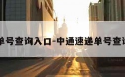 速递单号查询入口-中通速递单号查询入口