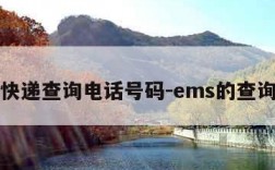 ems快递查询电话号码-ems的查询电话