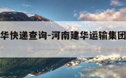 河南建华快递查询-河南建华运输集团有限公司