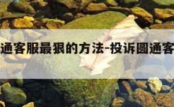投诉圆通客服最狠的方法-投诉圆通客服怎么投诉