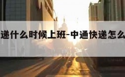 中通快递什么时候上班-中通快递怎么下单上门取件