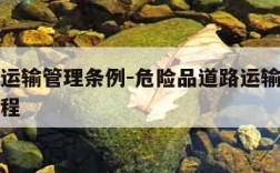 危险品运输管理条例-危险品道路运输许可证办理流程
