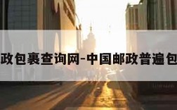 中国邮政包裹查询网-中国邮政普遍包裹查询