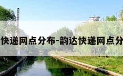 韵达快递网点分布-韵达快递网点分布图