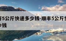 顺丰寄5公斤快递多少钱-顺丰5公斤快递费要多少钱