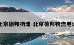 北京德邦物流-北京德邦物流电话