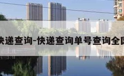 快递查询-快递查询单号查询全国