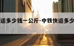 中铁快运多少钱一公斤-中铁快运多少钱一立方