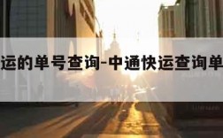 中通快运的单号查询-中通快运查询单号码查询