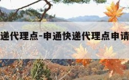 申通快递代理点-申通快递代理点申请需要多少钱